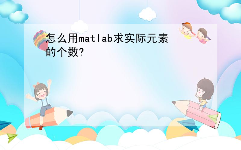 怎么用matlab求实际元素的个数?