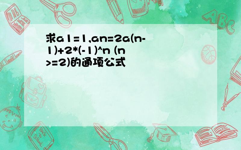 求a1=1,an=2a(n-1)+2*(-1)^n (n>=2)的通项公式