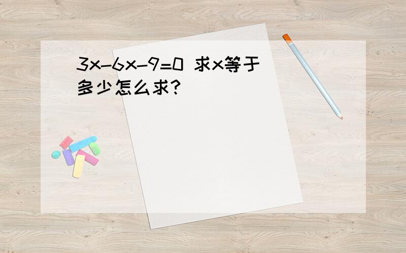 3x-6x-9=0 求x等于多少怎么求?