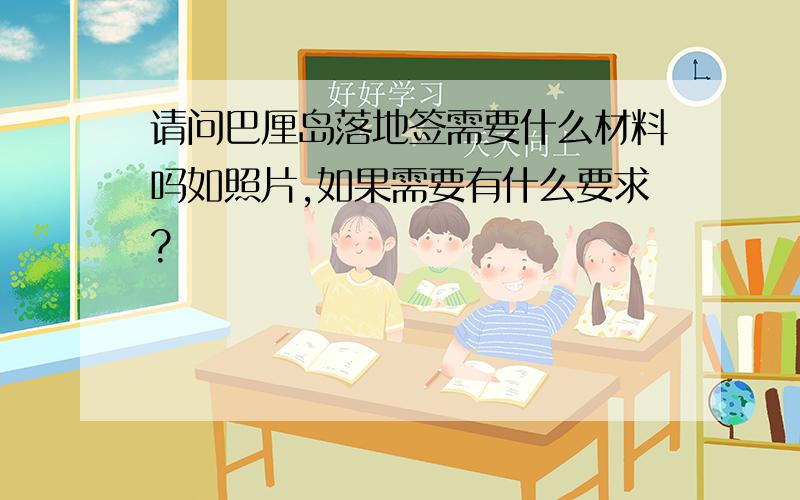 请问巴厘岛落地签需要什么材料吗如照片,如果需要有什么要求?