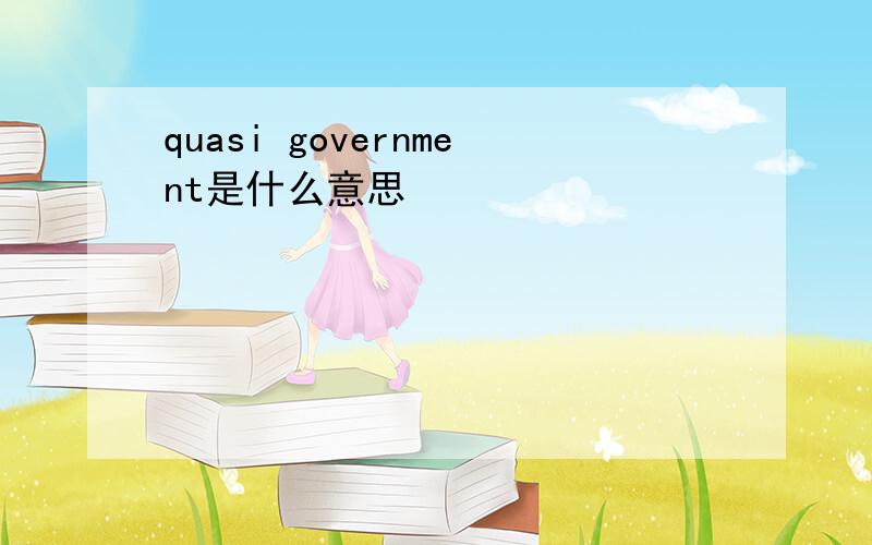 quasi government是什么意思