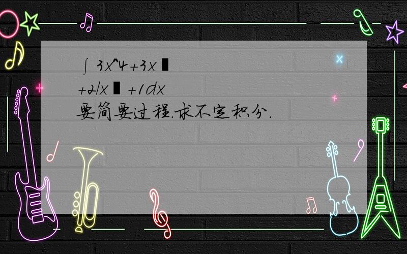 ∫3x^4+3x²+2／x²+1dx要简要过程.求不定积分.