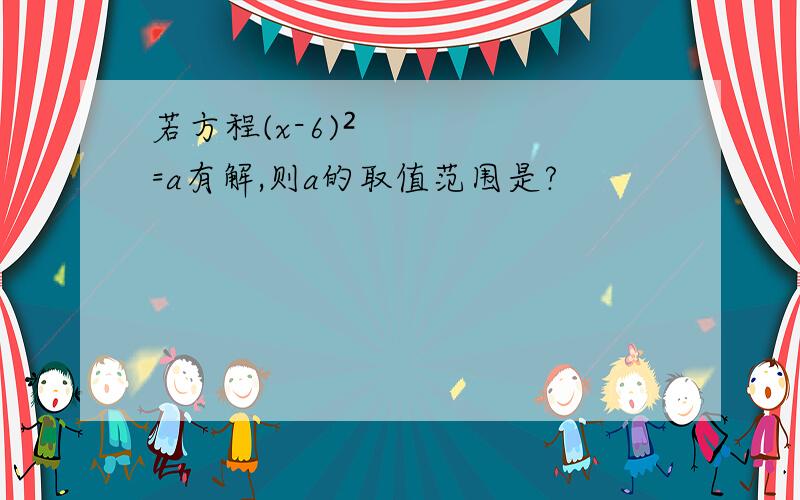 若方程(x-6)²=a有解,则a的取值范围是?