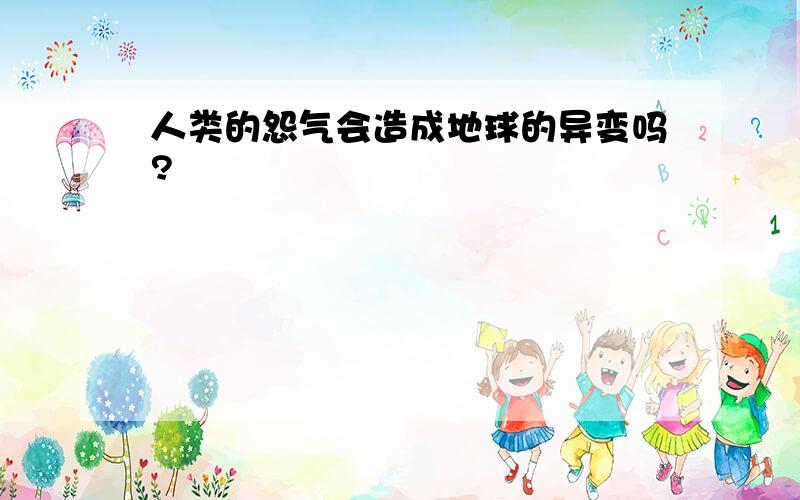 人类的怨气会造成地球的异变吗?