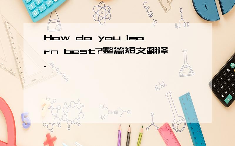 How do you learn best?整篇短文翻译.