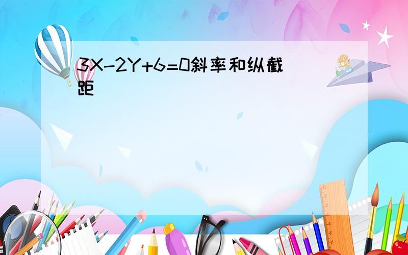 3X-2Y+6=0斜率和纵截距