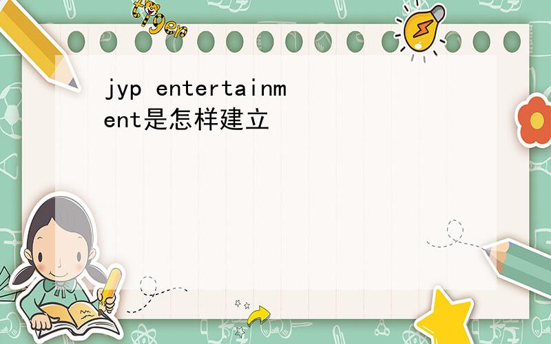 jyp entertainment是怎样建立