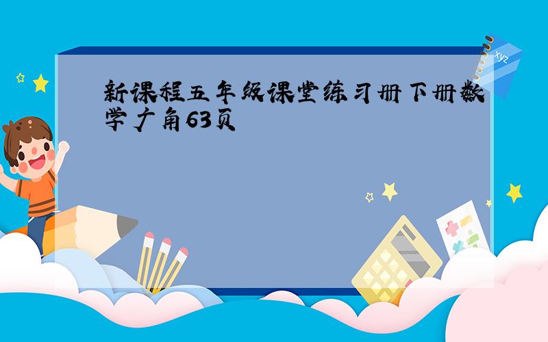 新课程五年级课堂练习册下册数学广角63页