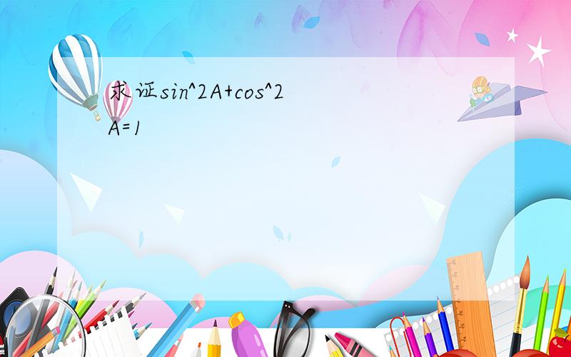 求证sin^2A+cos^2A=1