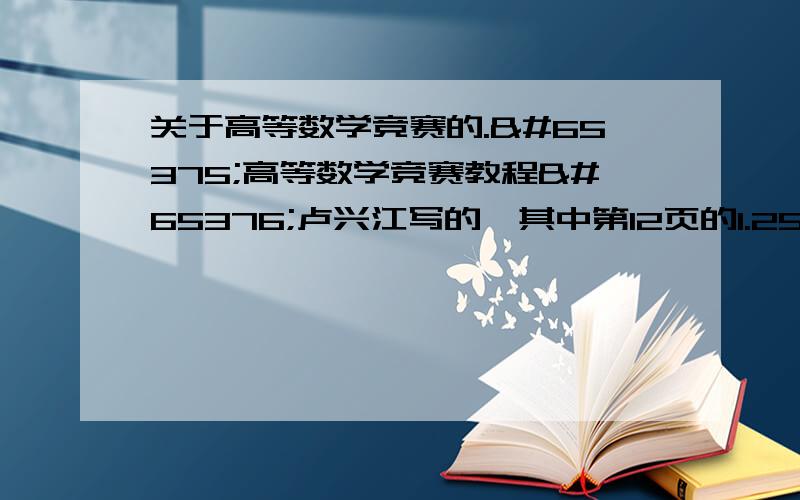 关于高等数学竞赛的.｟高等数学竞赛教程｠卢兴江写的,其中第12页的1.25例题中,D不应该是