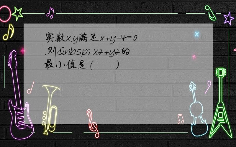 实数x，y满足x+y-4=0，则 x2+y2的最小值是（　　）