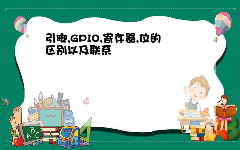 引脚,GPIO,寄存器,位的区别以及联系