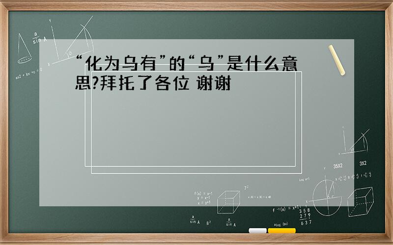 “化为乌有”的“乌”是什么意思?拜托了各位 谢谢