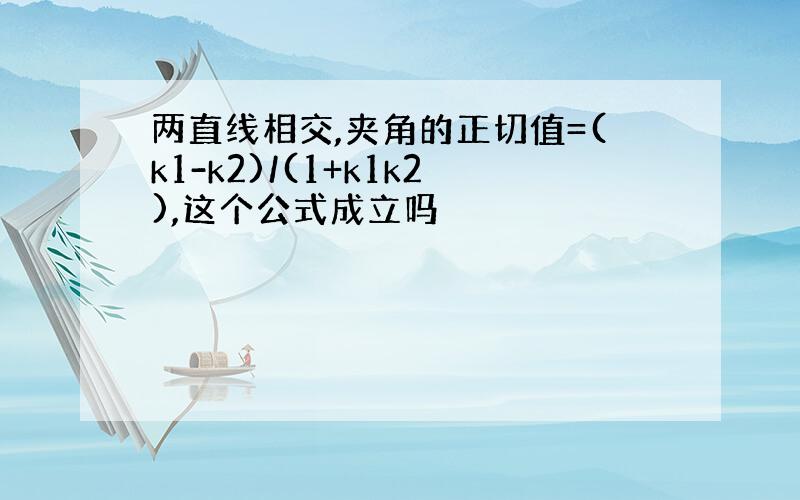 两直线相交,夹角的正切值=(k1-k2)/(1+k1k2),这个公式成立吗