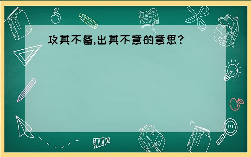 攻其不备,出其不意的意思?