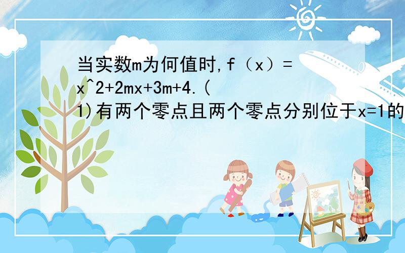 当实数m为何值时,f（x）=x^2+2mx+3m+4.(1)有两个零点且两个零点分别位于x=1的异侧