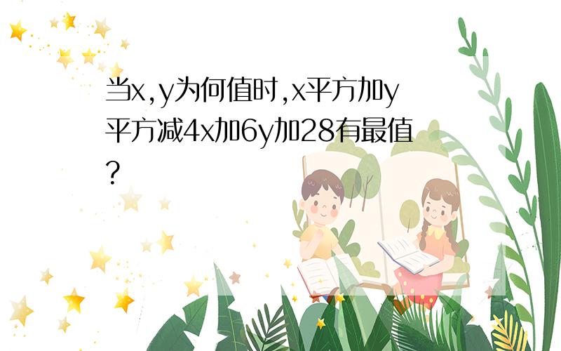 当x,y为何值时,x平方加y平方减4x加6y加28有最值?