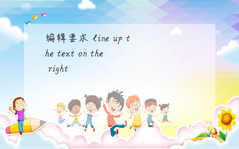 编辑要求 line up the text on the right