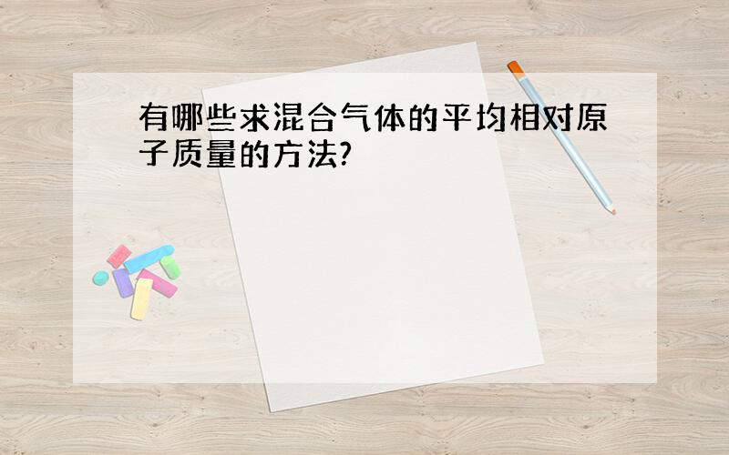 有哪些求混合气体的平均相对原子质量的方法?