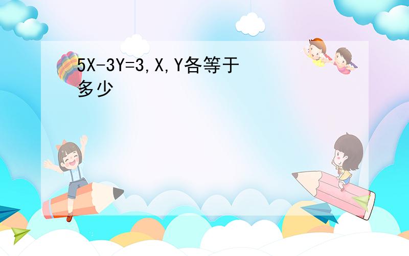 5X-3Y=3,X,Y各等于多少