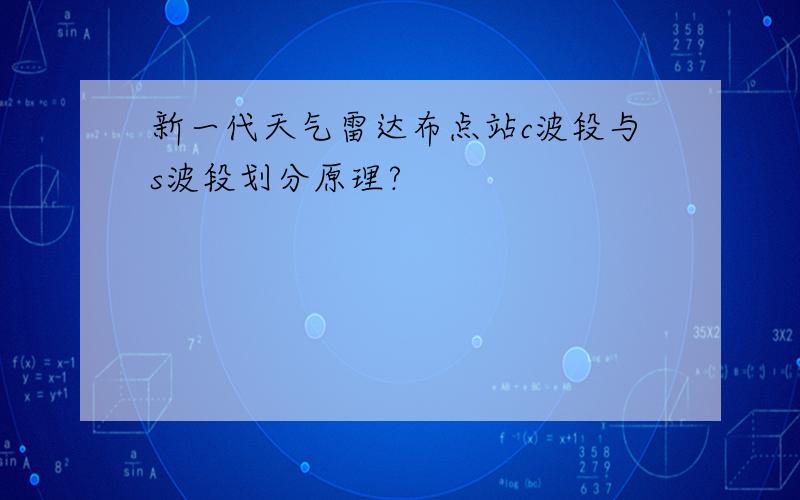 新一代天气雷达布点站c波段与s波段划分原理?