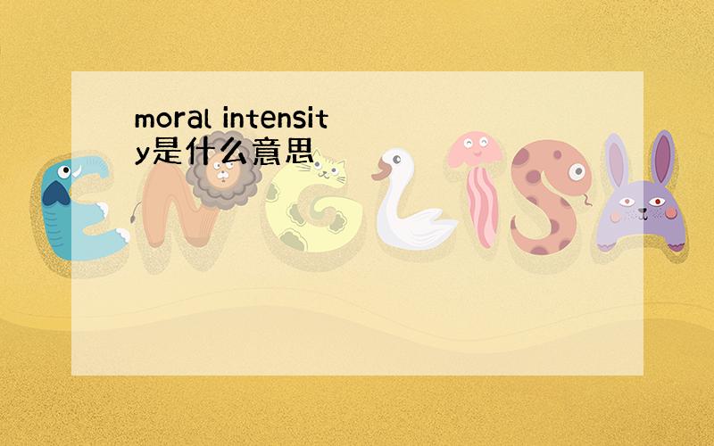 moral intensity是什么意思