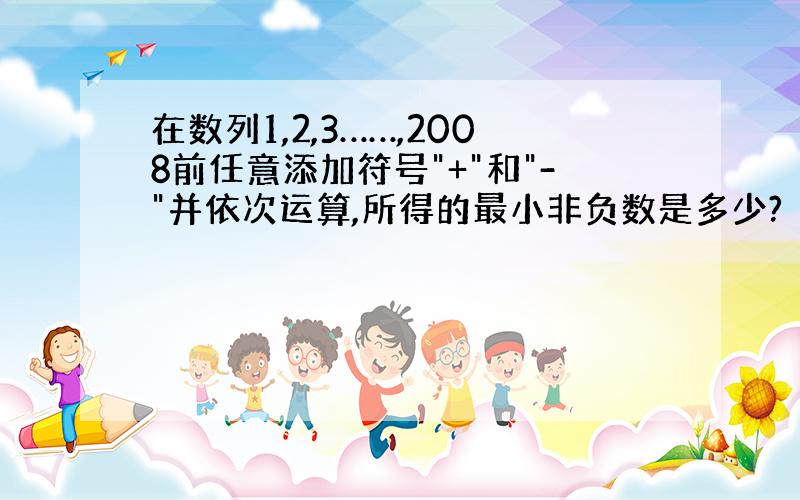 在数列1,2,3……,2008前任意添加符号