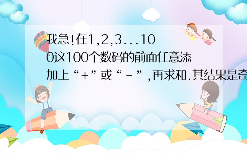 我急!在1,2,3...100这100个数码的前面任意添加上“+”或“-”,再求和.其结果是奇数还是偶数?有什么规律?请