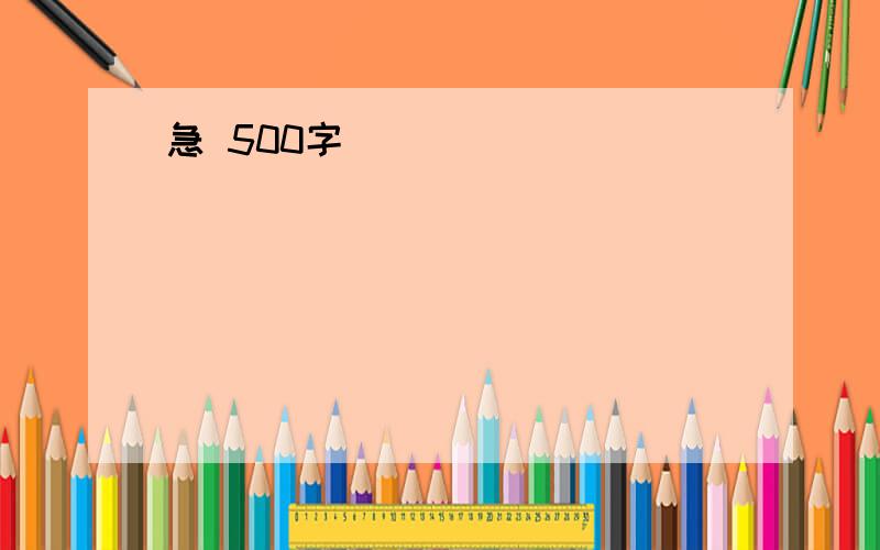 急 500字