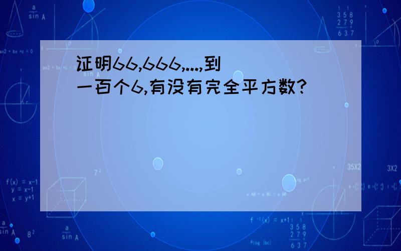 证明66,666,...,到一百个6,有没有完全平方数?