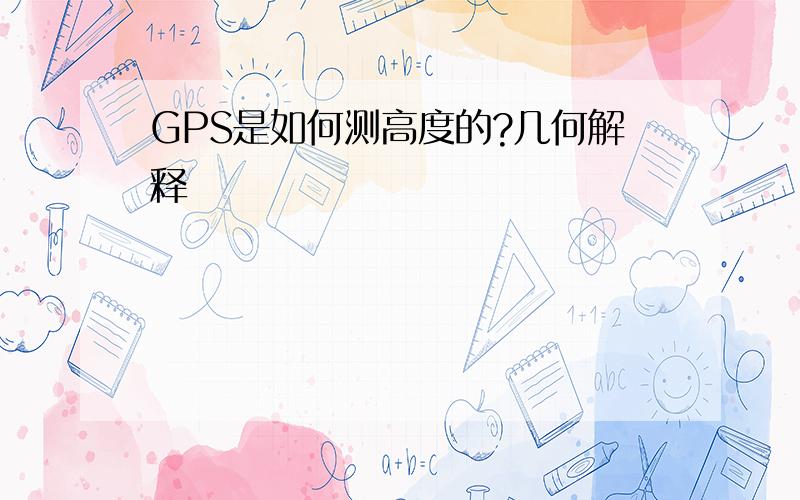 GPS是如何测高度的?几何解释