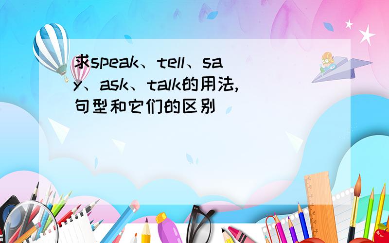 求speak、tell、say、ask、talk的用法,句型和它们的区别