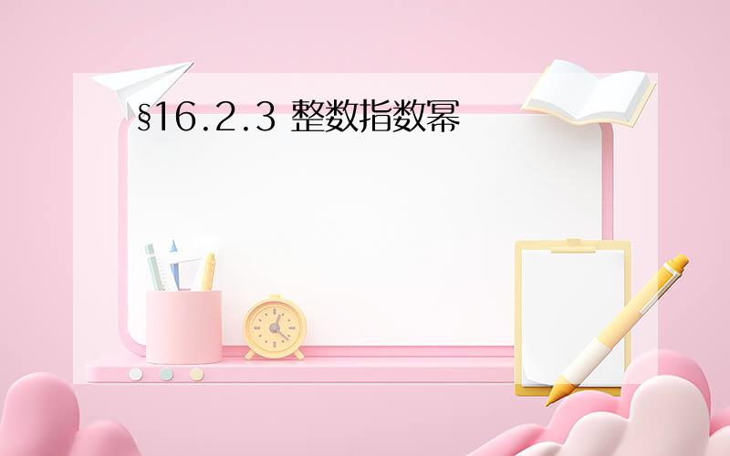 §16.2.3 整数指数幂