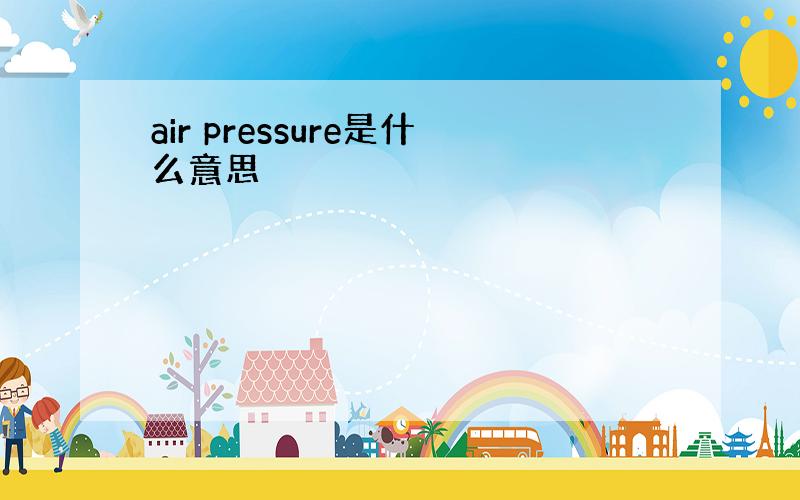 air pressure是什么意思