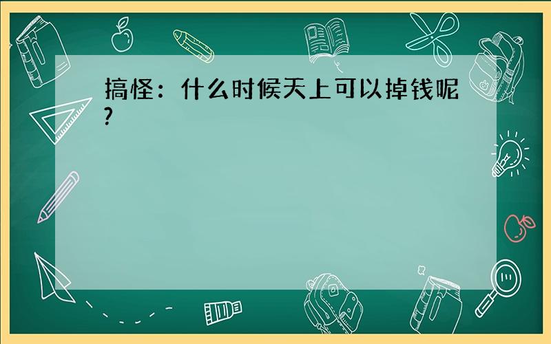 搞怪：什么时候天上可以掉钱呢?