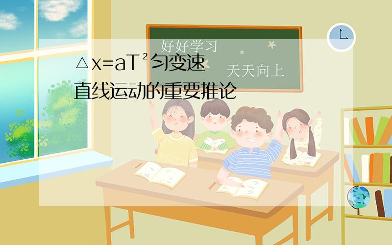 △x=aT²匀变速直线运动的重要推论