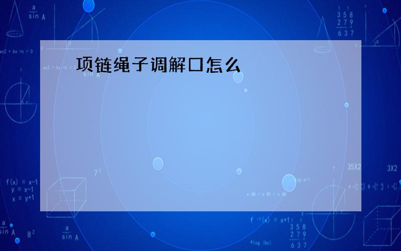 项链绳子调解口怎么