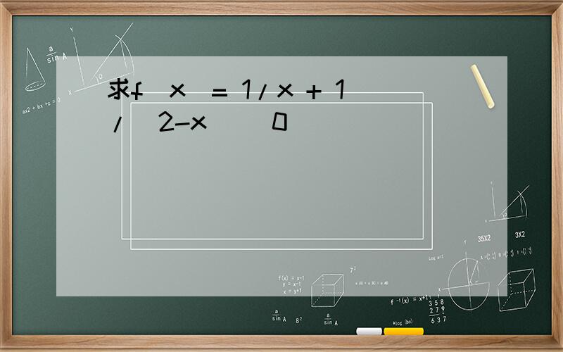 求f(x)= 1/x + 1/(2-x) (0