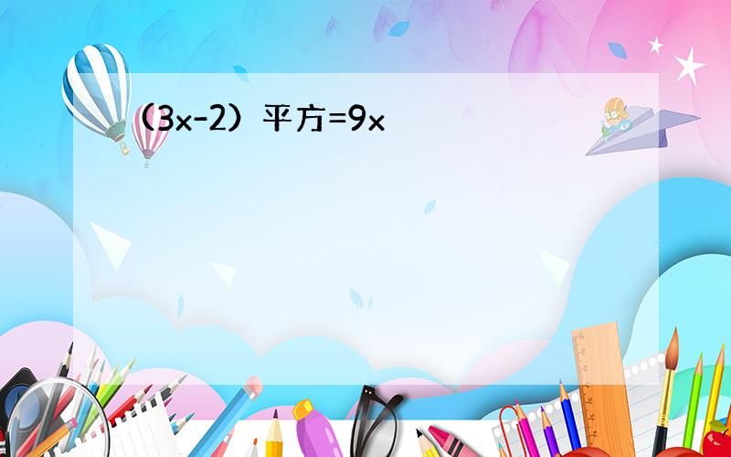 (3x-2）平方=9x