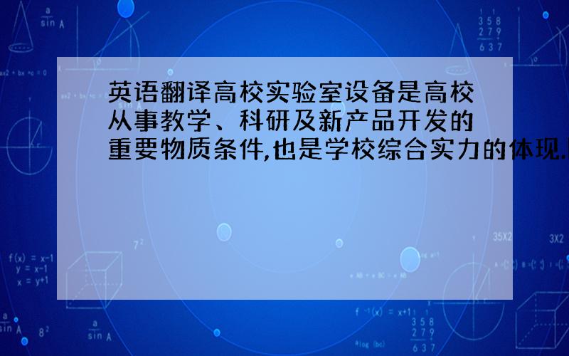 英语翻译高校实验室设备是高校从事教学、科研及新产品开发的重要物质条件,也是学校综合实力的体现.随着实验设备的增多,如何对