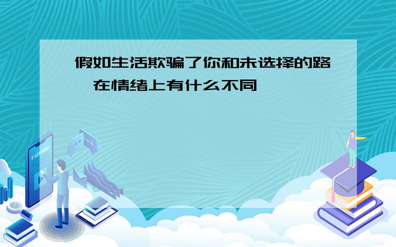 假如生活欺骗了你和未选择的路,在情绪上有什么不同