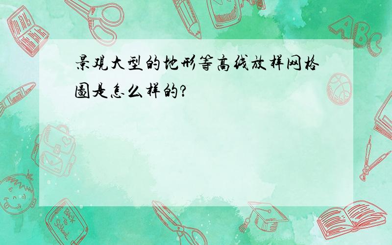 景观大型的地形等高线放样网格图是怎么样的?