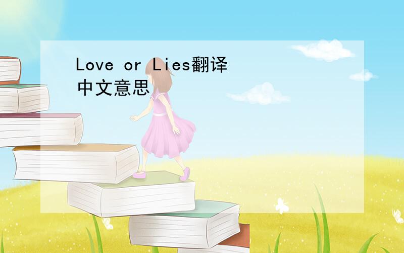 Love or Lies翻译中文意思