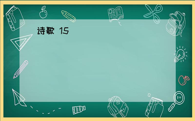 诗歌 15