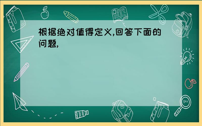 根据绝对值得定义,回答下面的问题,