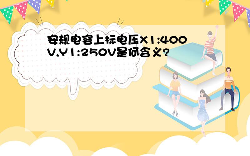 安规电容上标电压X1:400V,Y1:250V是何含义?