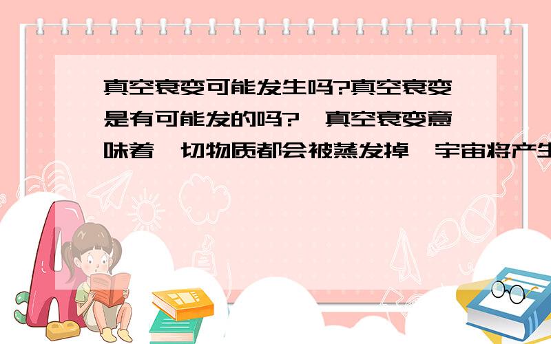 真空衰变可能发生吗?真空衰变是有可能发的吗?