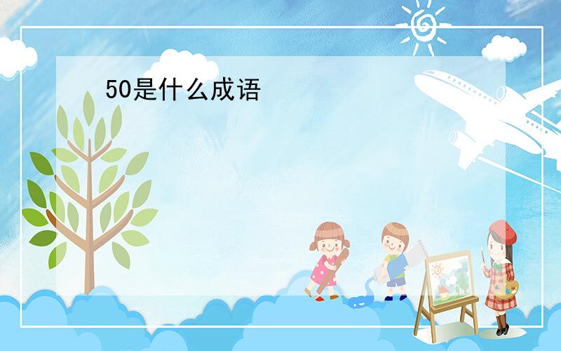 50是什么成语