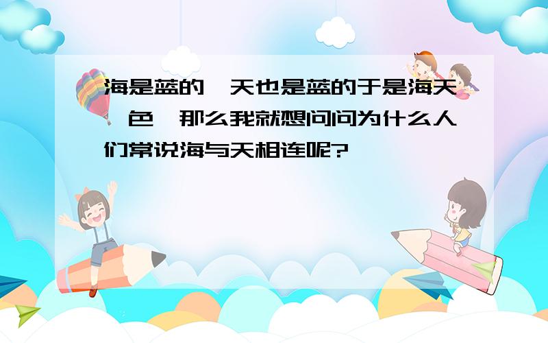 海是蓝的,天也是蓝的于是海天一色,那么我就想问问为什么人们常说海与天相连呢?