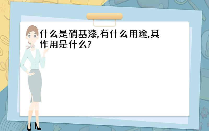 什么是硝基漆,有什么用途,其作用是什么?